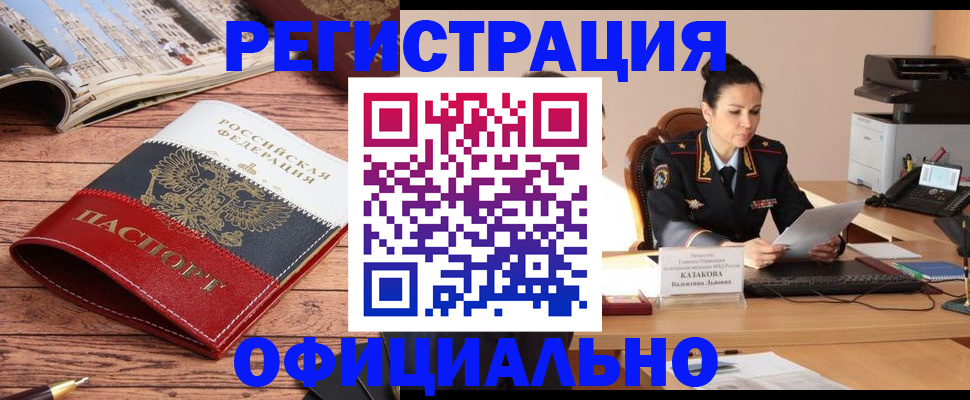 временная регистрация в квартире в Белорецке