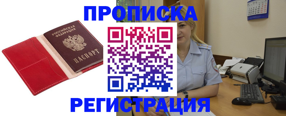 прописка в Белорецке